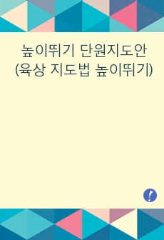 높이뛰기 단원지도안 (육상 지도법 높이뛰기)