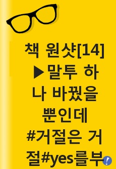 가볍게 책 원샷[14] 말투 하나 바꿨을 뿐인데/나이토 요시히토 지음(거절은 거절하게 만드는 말투!)