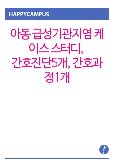 아동 급성기관지염 케이스 스터디, 간호진단5개, 간호과정1개