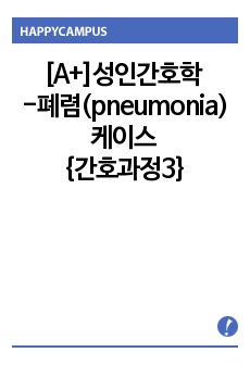 [A+]성인간호학 -폐렴(pneumonia)케이스 {간호과정3}
