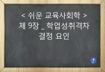 쉬운 교육사회학 _ 제 9장 학업성취격차 결정 요인