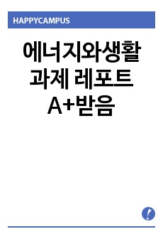 에너지와생활 과제 레포트