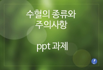 수혈의 종류와 주의사항 ppt 과제