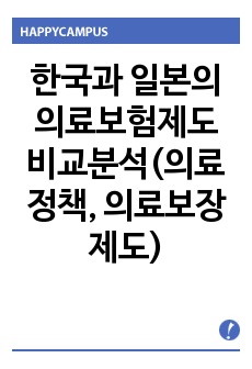 한국과 일본의 의료보험제도 비교분석(의료정책, 의료보장제도)