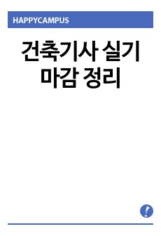 건축기사 실기 마감 정리