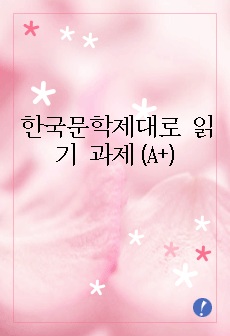 한국문학제대로 읽기 과제(A+), 짧은독후감(두작품비교)