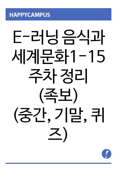 E-러닝 (음식과 세계문화) 1-15주차 정리 자료 (족보)