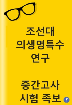 조선대 의생명특수연구 중간고사 시험 문제 정리