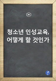 청소년 인성교육, 어떻게 할 것인가