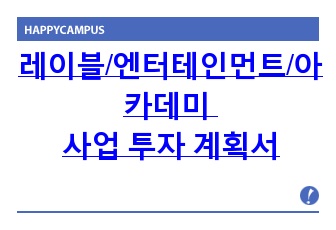 엔터테인먼트 사업 투자 계획서