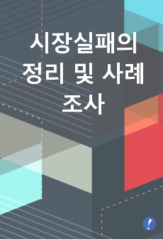 시장실패의 정리 및 사례 조사