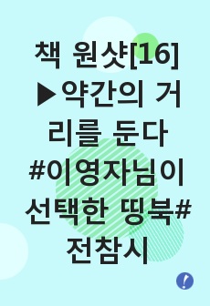 가볍게 책 원샷[16]약간의 거리를 둔다/이영자님이 선택한 띵북/전참시 출연