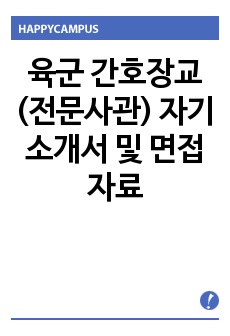 육군 간호장교(전문사관) 자기소개서 및 면접자료