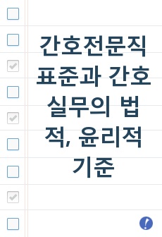 간호전문직 표준과 간호실무의 법적, 윤리적 기준