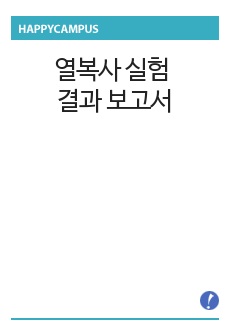 열복사 실험 결과 보고서