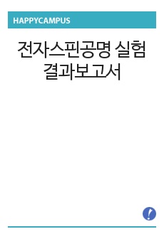 전자스핀공명 실험 결과보고서