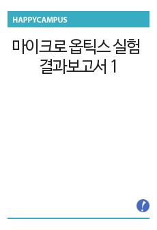 빛의 반사 및 굴절 실험 결과보고서