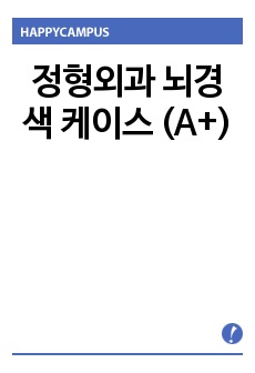 정형외과 뇌경색 케이스 (A+)