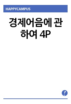 경제어음에 관하여 4P