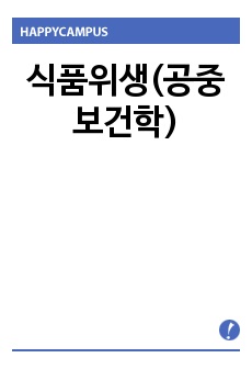 식품위생(공중보건학)