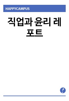 직업과 윤리 레포트