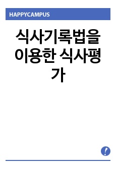 식사기록법을 이용한 식사평가