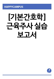 [기본간호학] 근육주사 실습 보고서