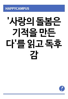 '사랑의 돌봄은 기적을 만든다'를 읽고 독후감