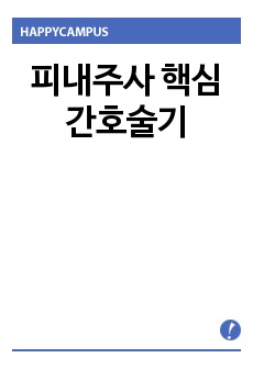 피내주사 핵심간호술기