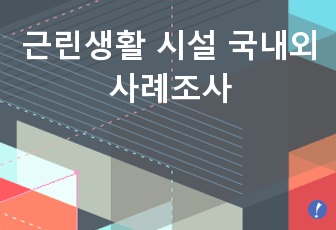 근린생활 시설 국내외 사례조사