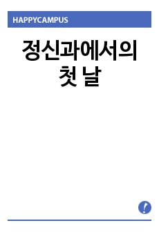 정신과에서의 첫 날