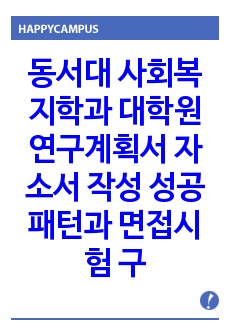 동서대 사회복지학과 대학원 연구계획서 자소서 작성 성공패턴과 면접시험 구술면접문제