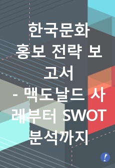 타국가에서의 한국문화 홍보 전략 보고서 - Kpop을 중심으로, 맥도날드 사례를 통하여