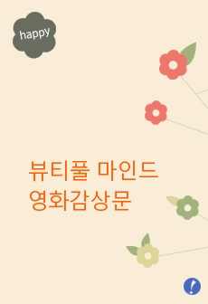 뷰티풀 마인드 영화감상문