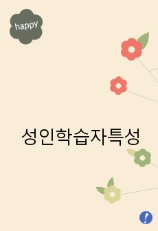 성인학습자특성