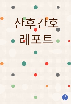 산후간호 레포트입니다.(A+받음)