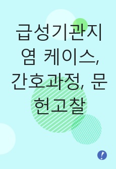 급성기관지염 케이스, 간호과정, 문헌고찰입니다.(A+받았어요)