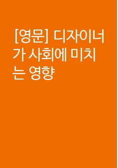 [영문] 디자이너가 사회에 미치는 영향