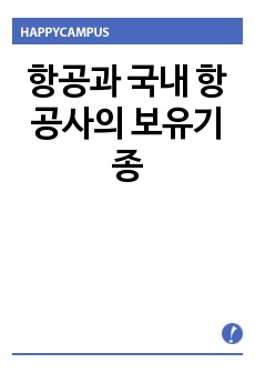 항공과 국내 항공사의 보유기종