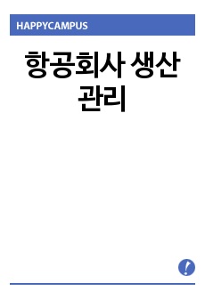 항공회사 생산관리