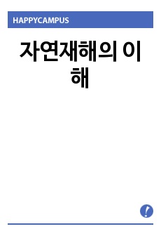 자연재해의 이해