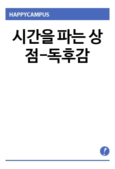 시간을 파는 상점-독후감