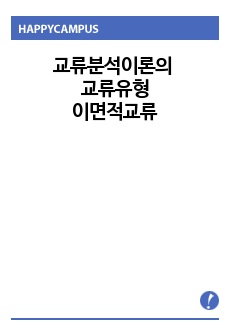 교류분석이론의 교류유형 중 한 가지를 선택하여 자신의 교류방법의 예를 들어 설명해보시오.-인간행동과사회환경