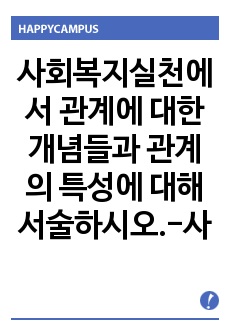 사회복지실천에서 관계에 대한 개념들과 관계의 특성에 대해 서술하시오.-사회복지실천론