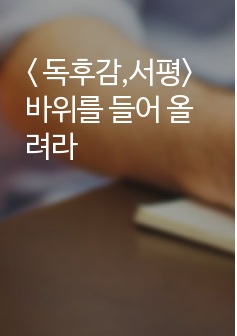 < 독후감,서평>바위를 들어 올려라