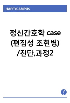 정신간호학 case(편집성 조현병)/진단,과정2