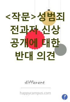 <작문>성범죄 전과자 신상 공개에 대한 반대 의견