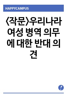 <작문>우리나라 여성 병역 의무에 대한 반대 의견