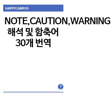 NOTE,CAUTION,WARNING 해석 및 함축어 30개 번역