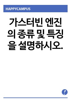 가스터빈 엔진의 종류 및 특징을 설명하시오.